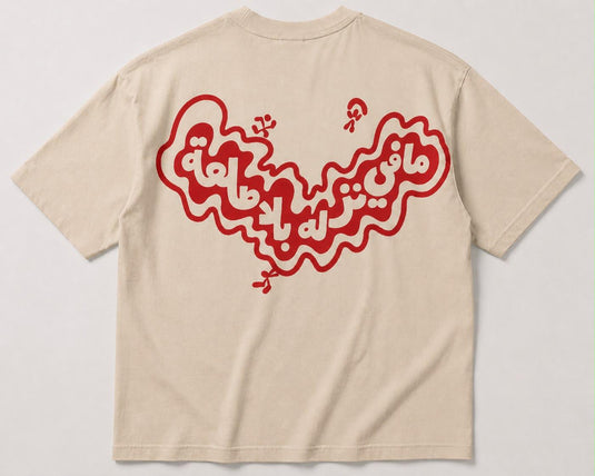 The Ma Fi Nazlé Bala Tal3a T-Shirt